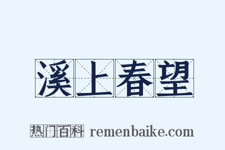 溪上春望是什么意思的图片